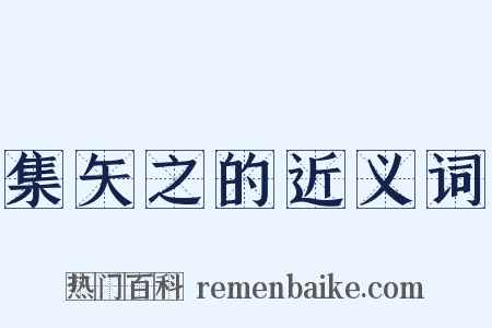 集矢之的近义词是什么意思的图片